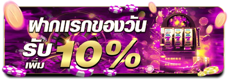 โปรโมชั่นฝากแรกของวันรับ 10%