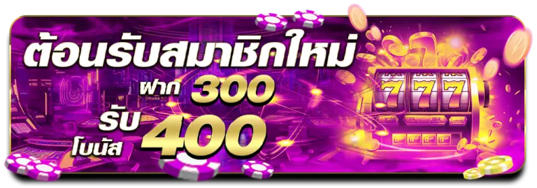 โปรโมชั่นฝาก300รับเพิ่ม400