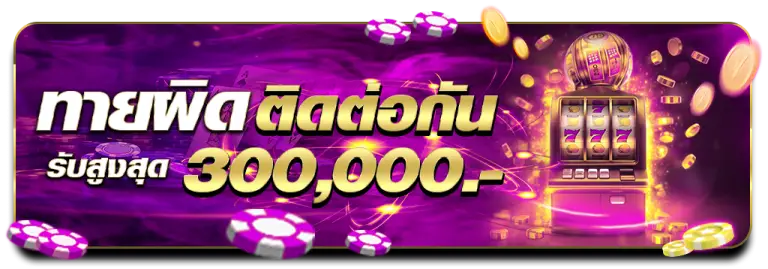 โปรโมชั่นแทงบาคาร่าผิดหรือถูกติดกัน 8 ไม้ รับ300,000บาท